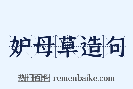妒母草造句是什么意思的图片